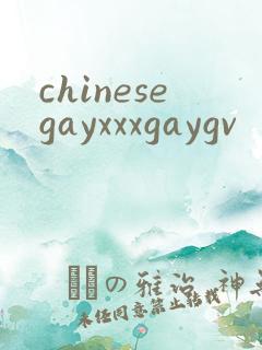 chinesegayxxxgaygv