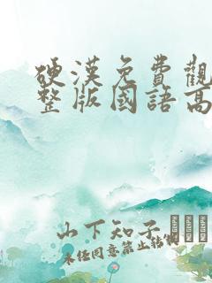 硬汉免费观看完整版国语高清