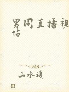 男同直播视频网站