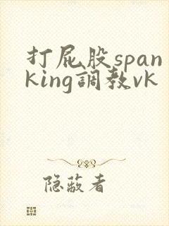 打屁股spanking调教vk