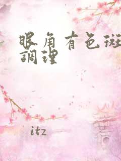 眼角有色斑怎么调理