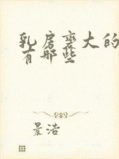 乳房变大的原因有哪些