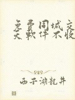 免费同城交友聊天软件不收任何费用的