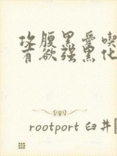 攻腹黑爱吃醋占有欲强黑化