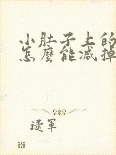 小肚子上的赘肉怎么能减掉