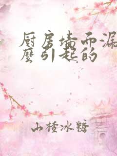 厨房墙面漏水怎么引起的