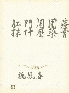 肛门周围瘙痒症抹什么药膏