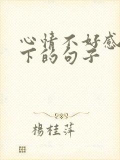 心情不好感慨一下的句子