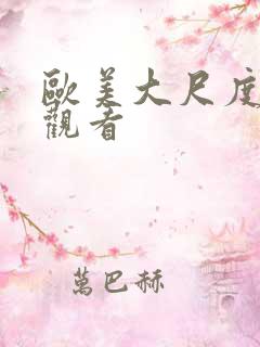 欧美大尺度在线观看