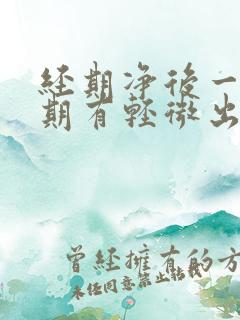 经期净后一个星期有轻微出血