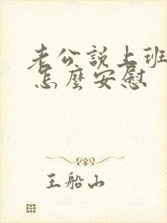 老公说上班很累 怎么安慰