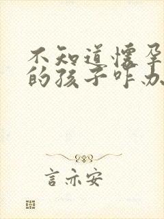 不知道怀孕是谁的孩子咋办