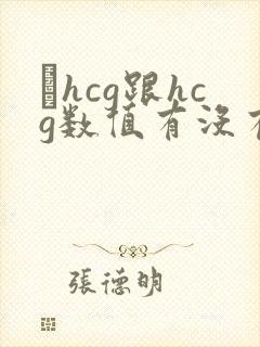 βhcg跟hcg数值有没有区别