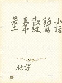 最喜欢的小动物二年级写话