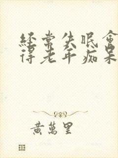 经常失眠会不会得老年痴呆症