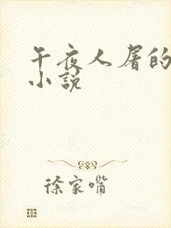 午夜人屠的全部小说