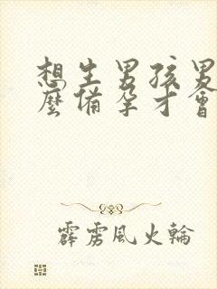 想生男孩男人怎么备孕才会生男孩