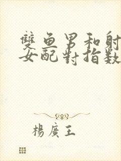 双鱼男和射手座女配对指数