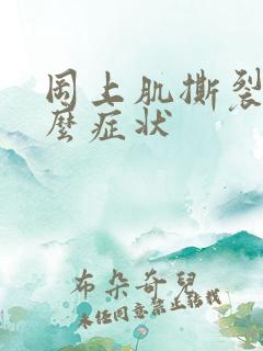 冈上肌撕裂有什么症状