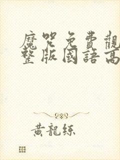 魔咒免费观看完整版国语高清