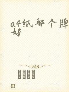 a4纸哪个牌子好