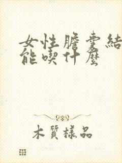 女性胆囊结石不能吃什么