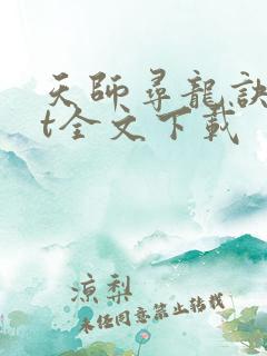 天师寻龙诀txt全文下载