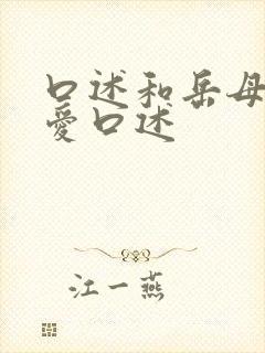 口述和岳母做过爱口述