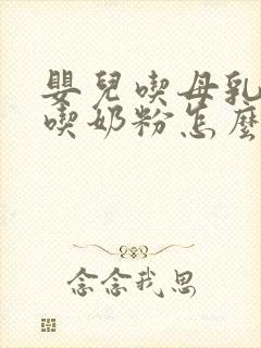 婴儿吃母乳后不吃奶粉怎么办