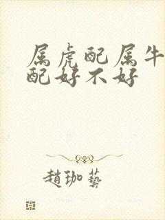 属虎配属牛的婚配好不好