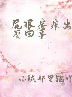 屁眼瘙痒出血怎么回事