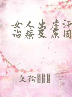 女人出虚汗怎么治疗及原因