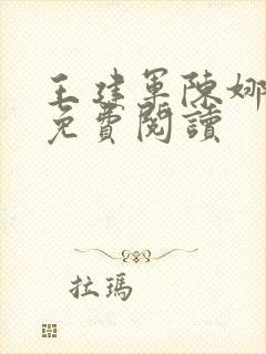 王建军陈娜小说免费阅读