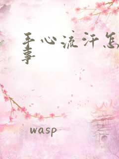 手心流汗怎么回事