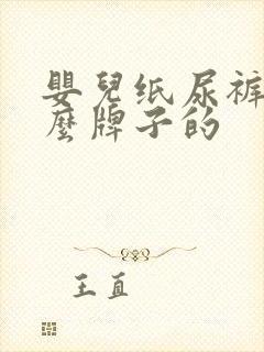 婴儿纸尿裤买什么牌子的