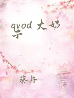 qvod 大奶子