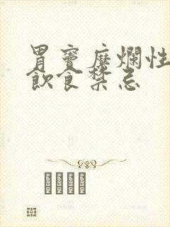 胃窦糜烂性胃炎饮食禁忌