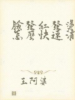 脸发红发烫发痒怎么快速消除