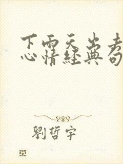 下雨天出去玩的心情经典句子