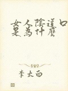 女人阴道口长疣是为什么