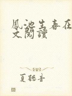 凤池生春在线全文阅读