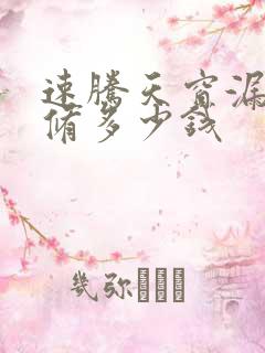 速腾天窗漏水维修多少钱