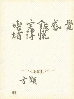 吃完饭感觉胸口堵得慌