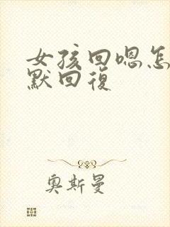 女孩回嗯怎么幽默回复