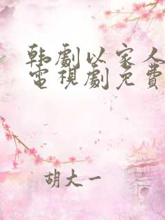 韩剧以家人之名电视剧免费观看