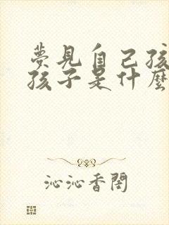 梦见自己孩子生孩子是什么征兆