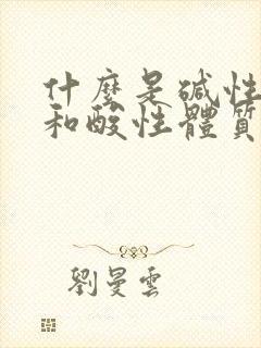 什么是碱性体质和酸性体质