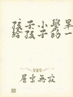 孩子小学毕业写给孩子的一封信