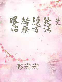 眼结膜发炎最快治疗方法