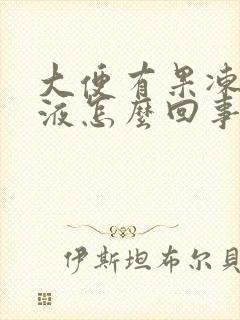 大便有果冻状粘液怎么回事